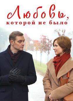 Любовь, которой не было (2015)