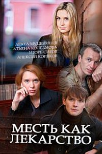 Смотреть Месть как лекарство (2017) онлайн