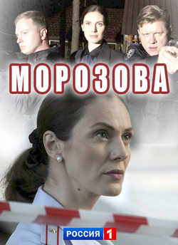 Смотреть Морозова 2 сезон (2018) онлайн