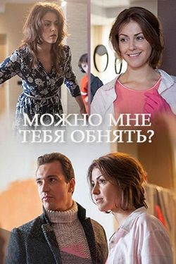 Смотреть Можно мне тебя обнять? (2017) онлайн