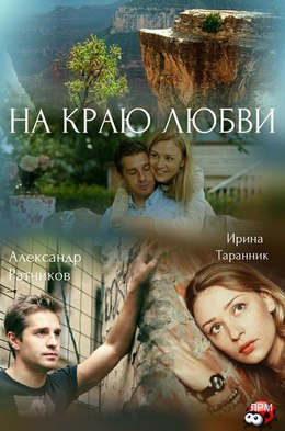 Смотреть На краю любви (2017) онлайн