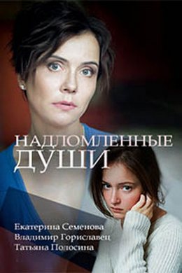 Смотреть Надломленные души (2018) онлайн