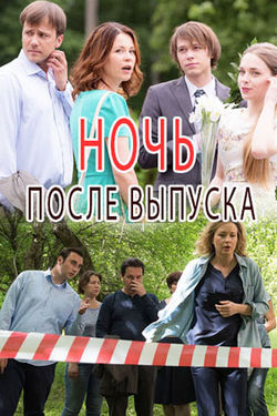 Смотреть Ночь после выпуска (2017) онлайн