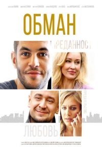 Смотреть Обман (2018) онлайн