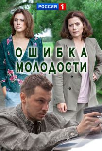 Смотреть Ошибка молодости (2017) онлайн