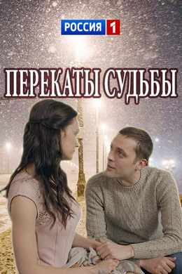 Перекаты судьбы (2017)