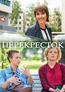 Перекресток (2017, сериал)