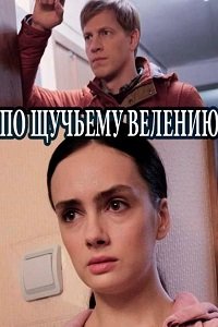 Смотреть По щучьему велению (2018) онлайн