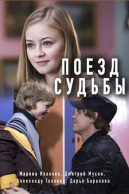 Поезд судьбы (2018)