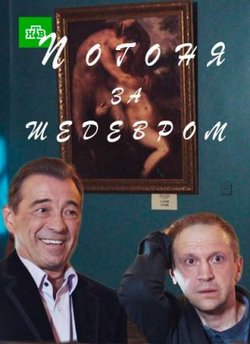 Смотреть Погоня за шедевром (2016) онлайн