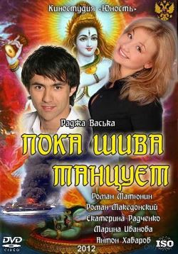 Смотреть Пока Шива танцует (2011) онлайн