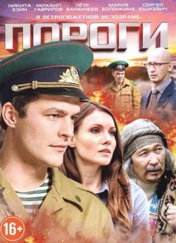 Пороги (2015)