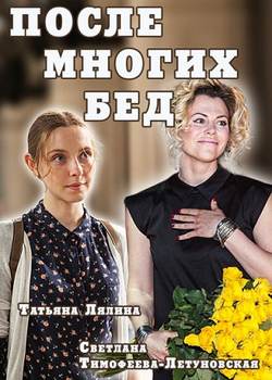 Смотреть После многих бед (2016, сериал) онлайн