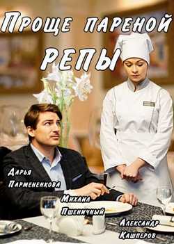 Смотреть Проще пареной репы (2016) онлайн