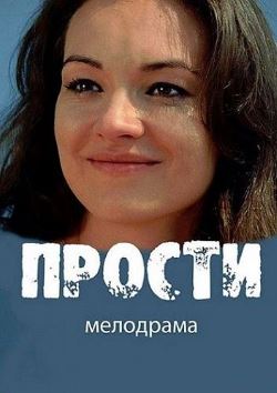 Прости (2017)