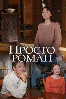 Смотреть Просто роман (2018) онлайн