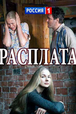 Смотреть Расплата 1 сезон (2017) онлайн