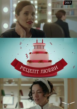 Рецепт любви (2017)