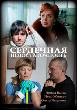 Смотреть Сердечная недостаточность (2017) онлайн