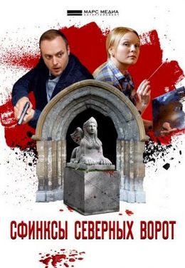 Сфинксы северных ворот (2018)