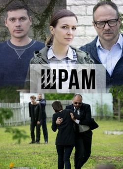 Смотреть Шрам (2017) онлайн