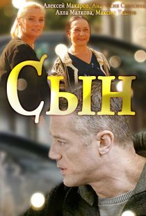 Смотреть Сын 1 сезон (2018) онлайн