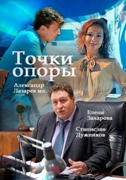 Точки опоры (2017)