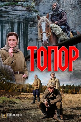 Топор (2018, сериал)