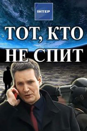 Тот, кто не спит 2 сезон (2018)