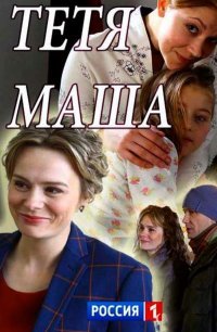 Смотреть Тетя Маша (2018) онлайн