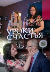 Уроки счастья (2017)