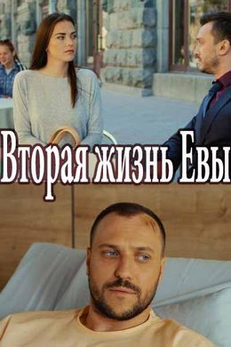 Смотреть Вторая жизнь Евы (2017) онлайн