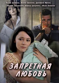 Запретная любовь (2016)