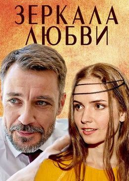 Смотреть Зеркала любви (2017) онлайн