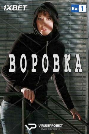 Воровка (2010, сериал)