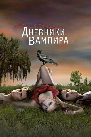 Смотреть Дневники вампира (2009, сериал) онлайн