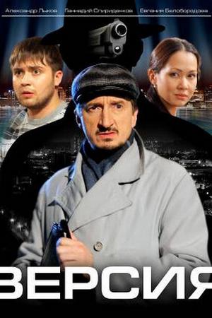 Версия (2009, сериал)